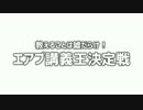 教えることは嘘だらけ！「エアプ講義王決定戦！」Part1