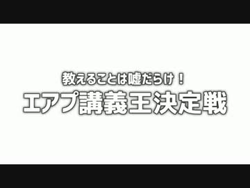 教えることは嘘だらけ！「エアプ講義王決定戦！」Part1