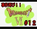 【初実況】ドラクエ６の旅！勇者しちゃうぜ！【part１２】