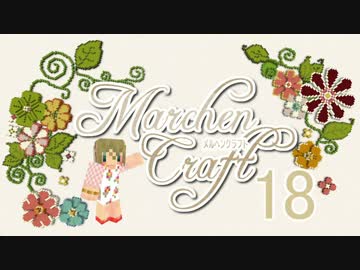 MarchenCraft～メルヘンクラフト～　Part.18　【Minecraftゆっくり実況】