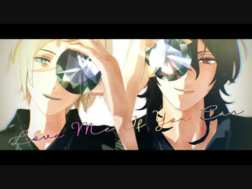 【MMDあんスタ】愛してみろよ♥【朔間零・天祥院英智】