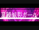 〘乱躁滅裂ガール〙 歌いました。by.朝霧れんた。