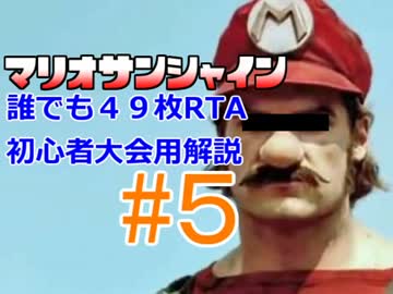 【SMS】誰でも４９枚RTA初心者大会用解説part5【解説動画】