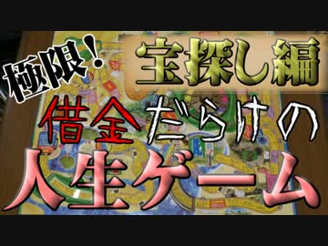 【実況】極限！借金だらけの人生ゲーム：宝探し編【part1】