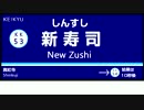 Google翻訳で京急の駅名を再翻訳してみた