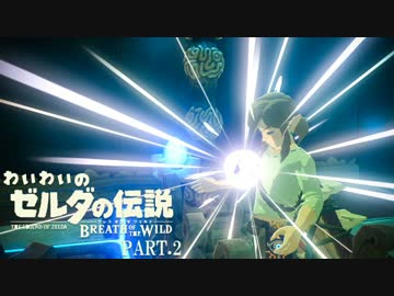 【実況】うるさい男のゼルダの伝説ブレス オブ ザ ワイルド part.2