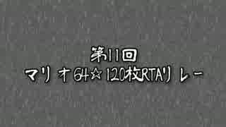 第11回マリオ☆120枚RTAリレーOP　第一部