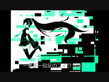 【初音ミク】一挙手一投足のフィクション【オリジナル曲】