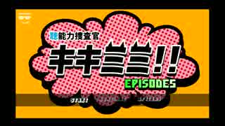 【実況】“聴”能力捜査官 キキミミ!!：Episode5～【５】