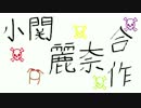 小関麗奈合作（祝！ボイス実装）