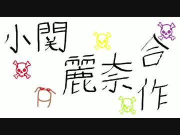 小関麗奈合作（祝！ボイス実装）