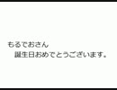 もるでおさん【誕生日おめでとう】