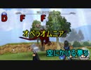 DFF オペラオムニア　空にかける夢５　【怒る怪鳥】