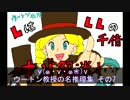 【うきょち】ウートン教授の名推理集 その7 【レイトン教授】
