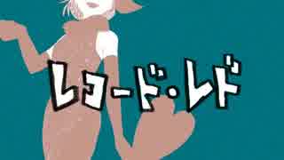 【ライザ】レコード・レド【歌ってみた】