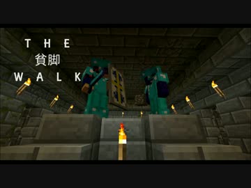 【マルチ実況】THE貧脚WALK.Part Final no Zenpen【Minecraft】