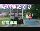 ゆかれいむで秘境駅めぐり～留萌線編～