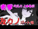 【実況】元カノが俺を誘惑？今カノが超可愛そう・・・18日目【友カノ】