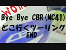 [どこツーFINAL] ByeByeCBR(MC41)→next
