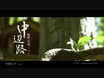 中辺路｜熊野古道｜