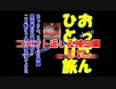 【帰郷編コメ返し】おっさんひとり旅【第1回】