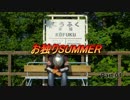 お独りSUMMER part.1