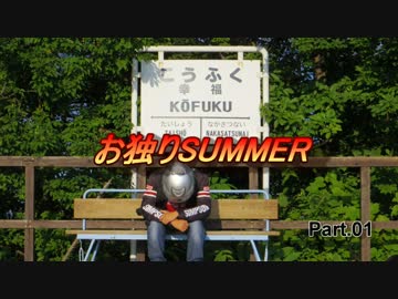 お独りSUMMER part.1