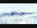 【ニコカラ】雪がとける前に　初音ミク／雪ミク（on vocal）