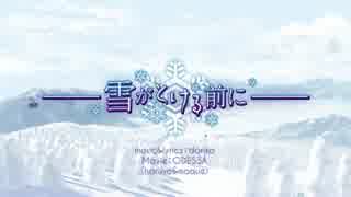 人気の 雪がとける前に 動画 15本 ニコニコ動画