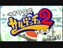【実況】・＜オワタ式サルゲッチュ２やるよ！ part1