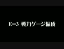 2017冬　E-3　戦力ゲージまとめ