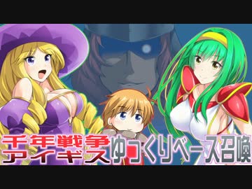 [千年戦争アイギス] ゆっくりベース召喚・Ｒ　