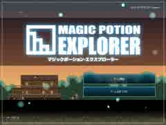 「マジックポーション・エクスプローラー」 68日8時間41分 地下1～29階