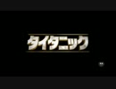 タイタニック純一