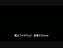 【初音ミク】超獣機神ダンクーガOP「愛よファラウェイ」【FULL SIZE】