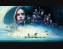 ローグ・ワン/スター・ウォーズ・ストーリー全BGM集