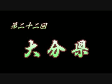 第22回 ❝大分県❞  ~疲れた体には美味しい食べ物を♪~