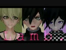 【ダンガンロンパMMD】Lamb.【天海最原王馬】