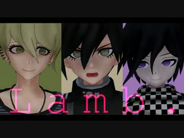 【ダンガンロンパMMD】Lamb.【天海最原王馬】