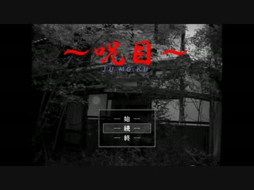 呪いの目なんかに負けねえぞ!!【呪目】part2