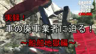 【GTA5】実録！車の廃車業者に迫る！【船舶地獄編】
