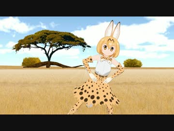 【MMDちほー】サーバルメトロノーム【モーション配布】