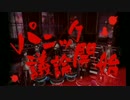【聞けたらいい人向け】V3議論-PANIC-