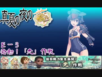 偵察戦力緊急展開！「フラーッシュ！」作戦 E-3甲.yasen