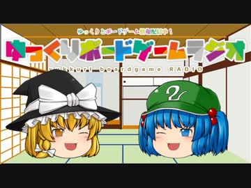 ゆっくりボードゲームラジオ　Vol_16