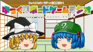 ゆっくりボードゲームラジオ　Vol_16