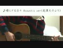 【ジブリ】帰らざる日々【弾いてみた】Acoustic ver