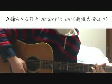 【ジブリ】帰らざる日々【弾いてみた】Acoustic ver