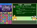 【パズドラ】レアガチャ禁止！闘技場制覇への道 Part.64【ゆっくり実況】