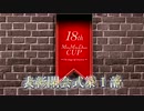 【第18回MMD杯】MikuMikuDanceCup XVIII【表彰・閉会式 第一部】